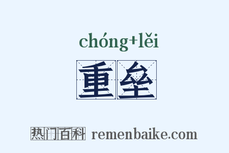 重垒是什么意思的图片